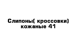 Слипоны( кроссовки) кожаные 41